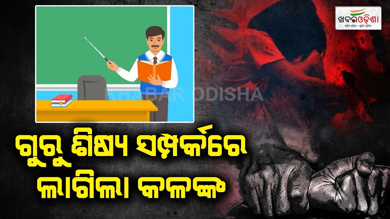 Teacher Arrested For Misbehaving Student In  Mayurbhanj | Khabar Odisha