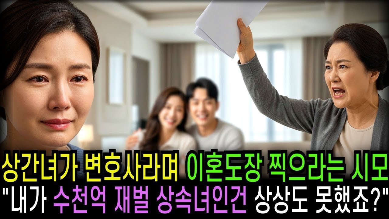 상간녀가 변호사라며 이혼도장 찍으라는 시모 