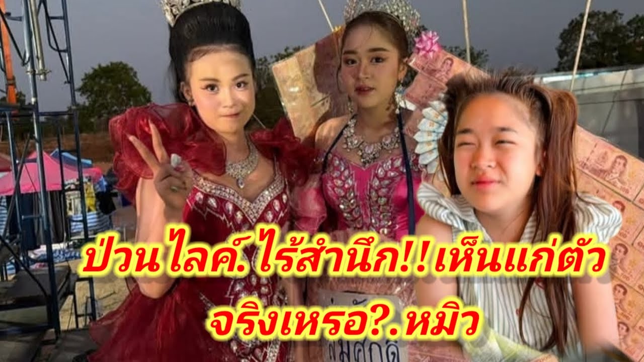 เห็นแก่ตัวแบบนี้จริงเหรอ!!หมิว#อุ๋งอิ๋งเพชรบ้านแพง