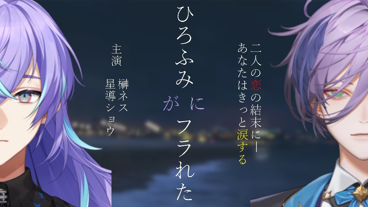【にじGTA】ひろふ みと榊ネスの恋物語を、B級恋愛映画風に仕立ててみた【にじさんじ/星導ショウ/切り抜き】