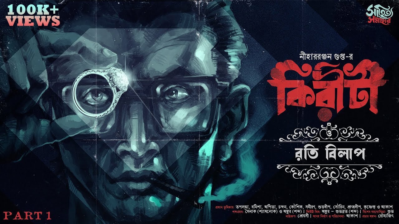 Kiriti Roy | Roti Bilap Part 1 | Nihar Ranjan Gupta | Detective Bengali Audio Story | Goyenda Golpo
