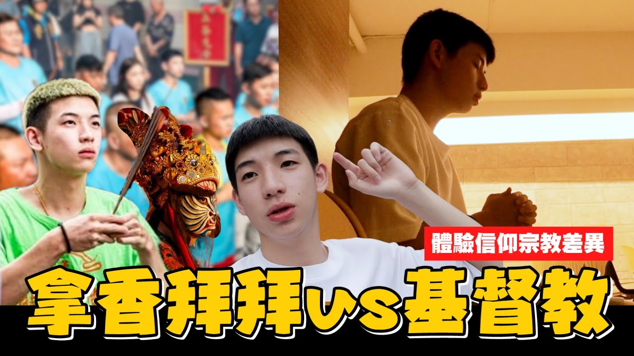 帶大家一探究竟拜拜和基督教的差異在哪｜少安Andy.Vlog