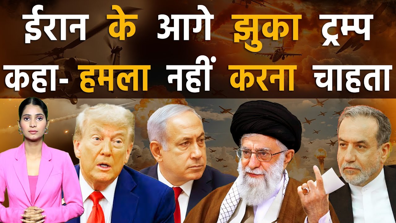 ट्रम्प ने टेक दिए घुटने, ईरान से बातचीत करके सुलझाएगा मसला | Iran vs America