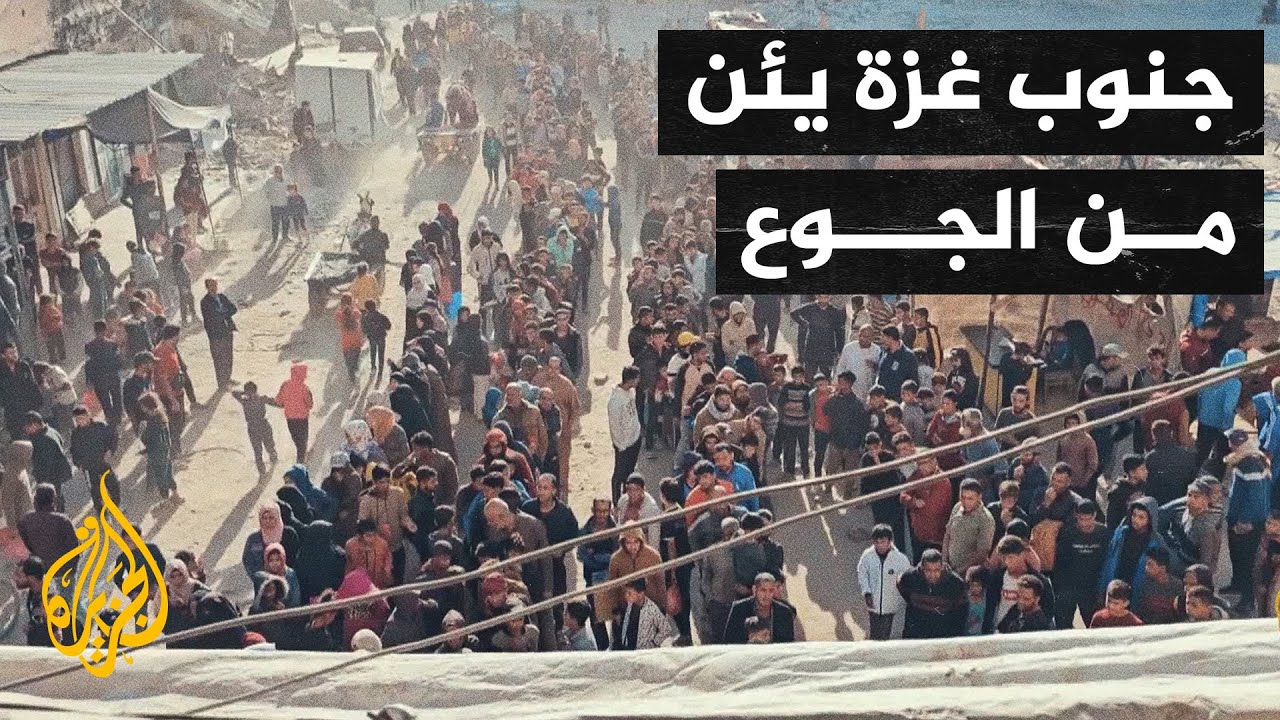 أصوات من غزة| نذر مجاعة في جنوب قطاع غزة تلوح في الأفق