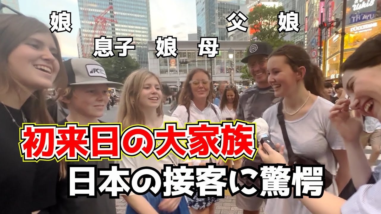 初来日のアメリカ人家族が日本で驚いたこと！海外の反応