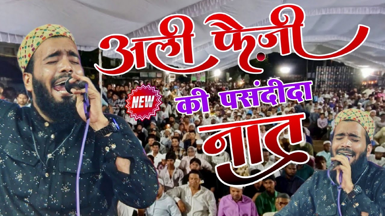 मोहम्मद अली फैजी की फेवरेट नात 2025 - mohammad ali faizi naat sharif - likhe hain khat jo aaqa ko