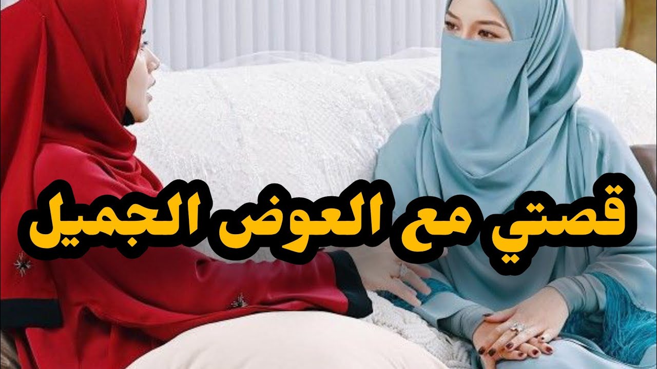 عوض الله الجميل😭لي وقع فيا بعم ولدات امي غير البنات💔