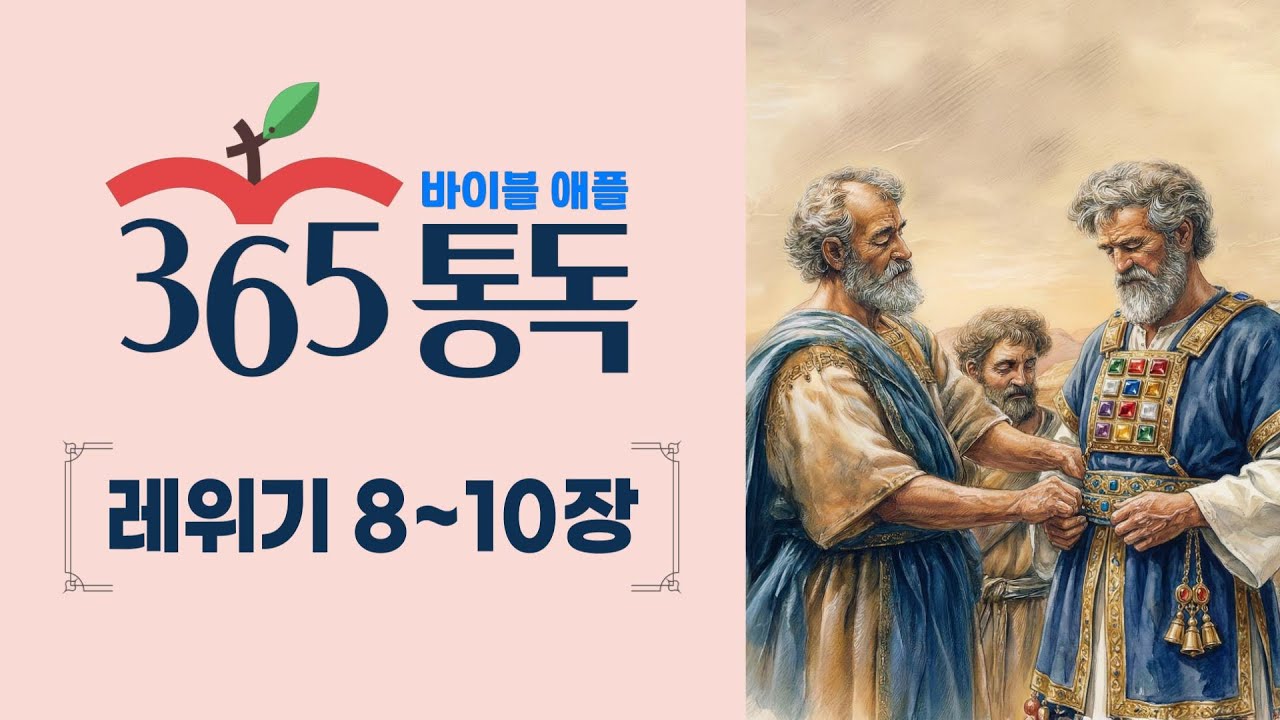 [성경통독 36일차] 한 편의 이야기처럼 읽는 바이블 애플 365통독 | 레위기 8 ~ 10장