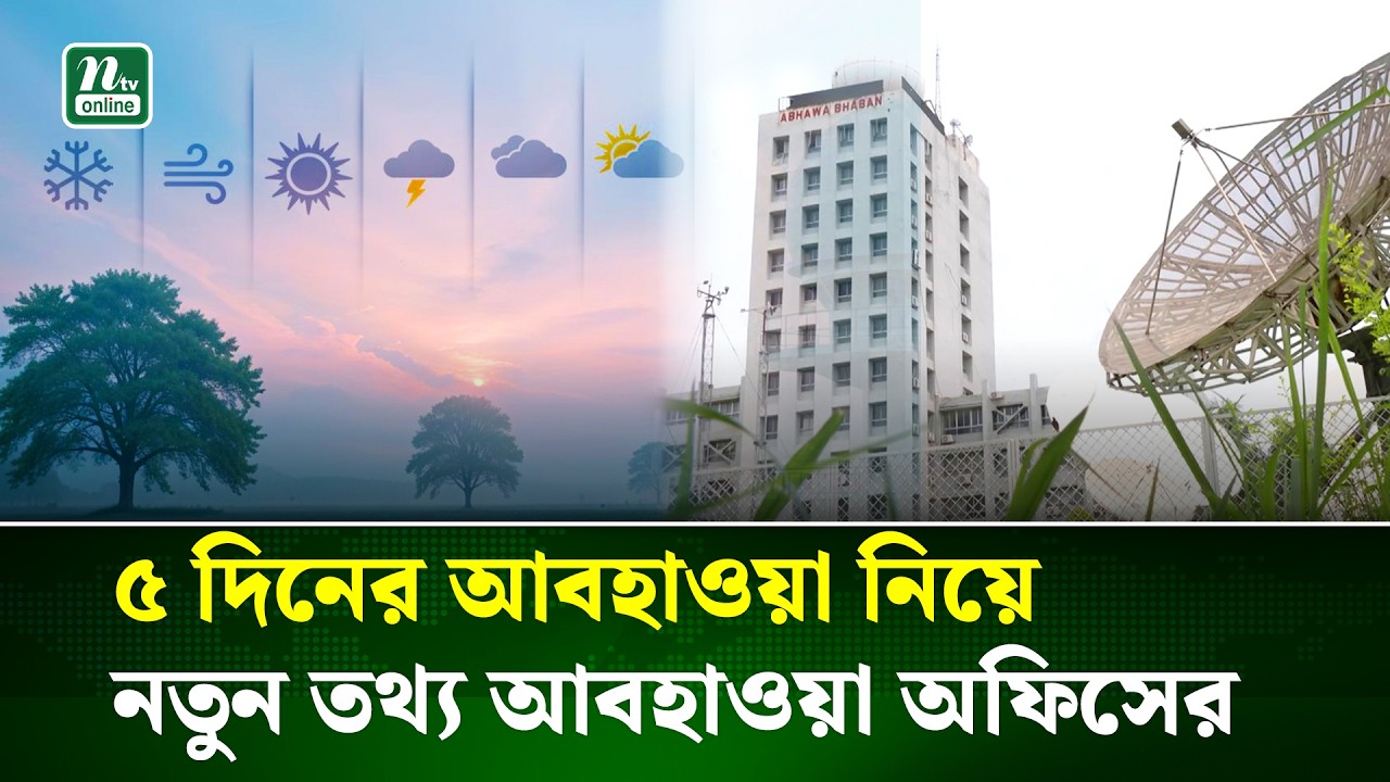 ঢাকাসহ দেশে ৫ দিনের আবহাওয়া কেমন থাকবে জানাল অফিস | Forecast | NTV News