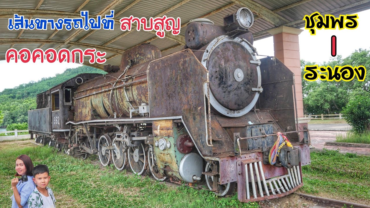 เส้นทางรถไฟที่หายสาบสูญ”คอคอดกระ” (ชุมพร-ระนอง)