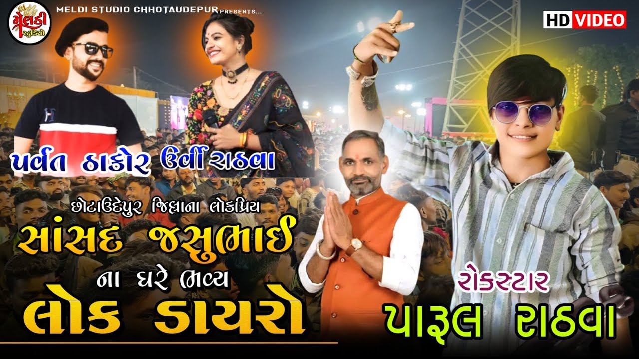 સાંસદ શ્રી જસુભાઈ રાઠવા ના ઘરે ભવ્ય લોક ડાયરો || કલાકારોએ પબ્લિક ગાંડુ કર્યું || આટલું બધું પબ્લિક