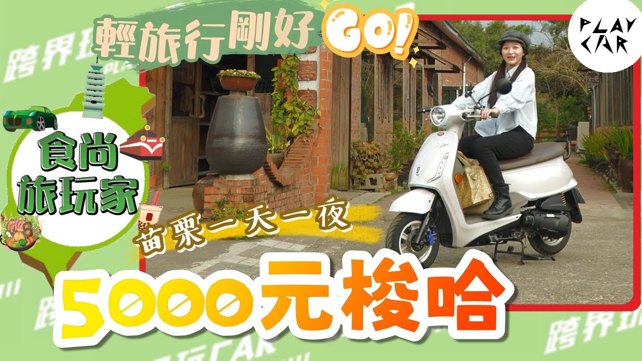 2025 PGO Spring評價苗栗一天行程│苗栗一天一夜 苗栗騎一日遊 苗栗景點 機車獨旅 TCS評價 哈比屋露營 全聯打折時間 勝興甩尾 手拉坏DIY手作 騎車路線 騎車旅遊 春田窯 客家擂茶