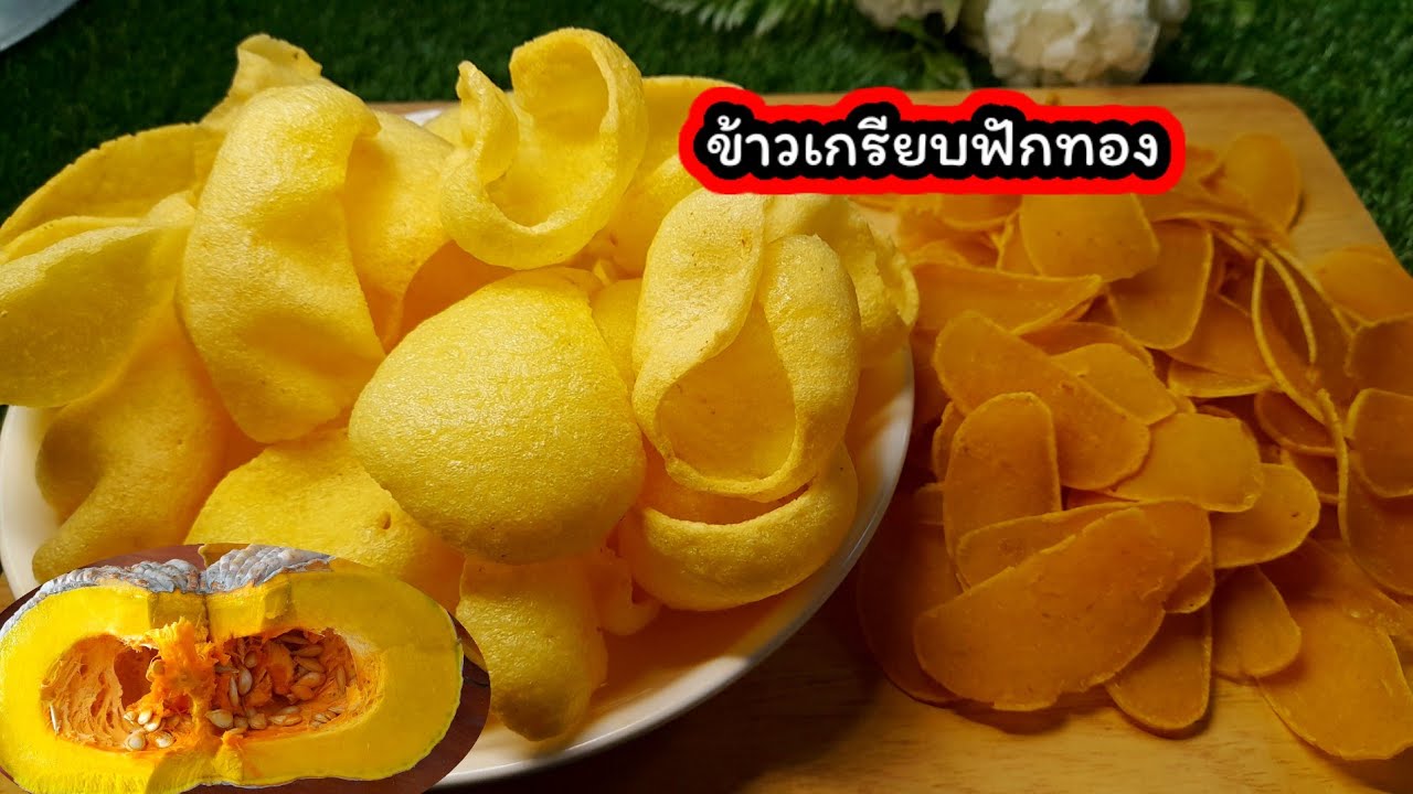 แจกสูตร #ข้าวเกรียบฟักทอง #ข้าวเกรียบ กรอบอร่อยไม่อมน้ำมัน บอกเคล็ดลับละเอียดทุกขั้นตอน