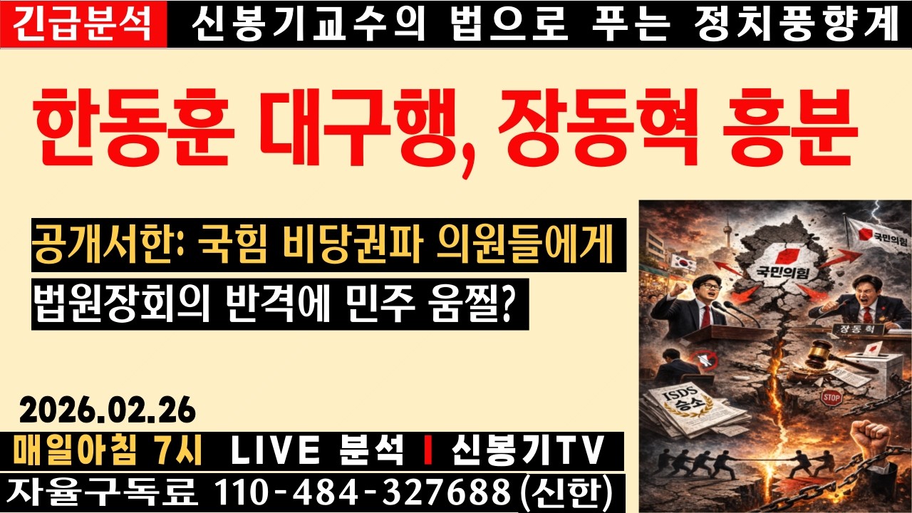 [LIVE] 한동훈 대구 출격, 장동혁 숙청… 장동혁 폭주에 국힘 난파