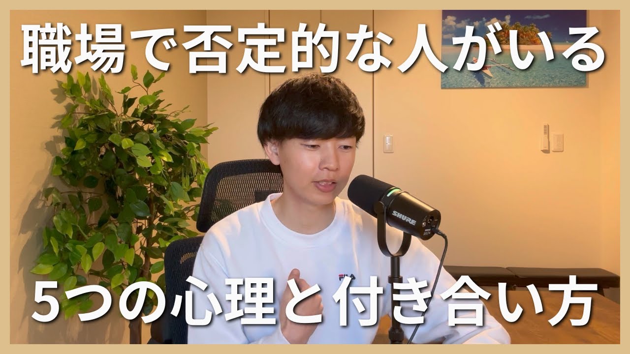 職場で否定をしてくる人の心理と付き合い方