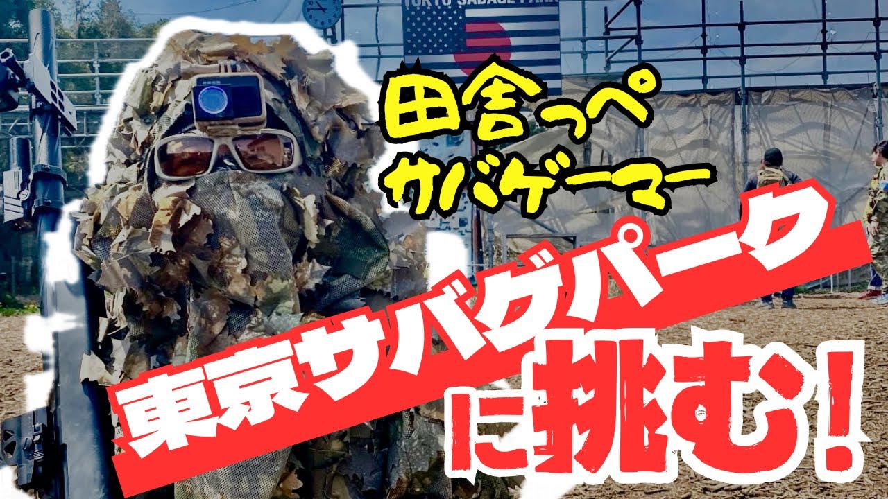 【サバゲースナイパー】運営が変わった東京サバゲパークに行ってみた👍