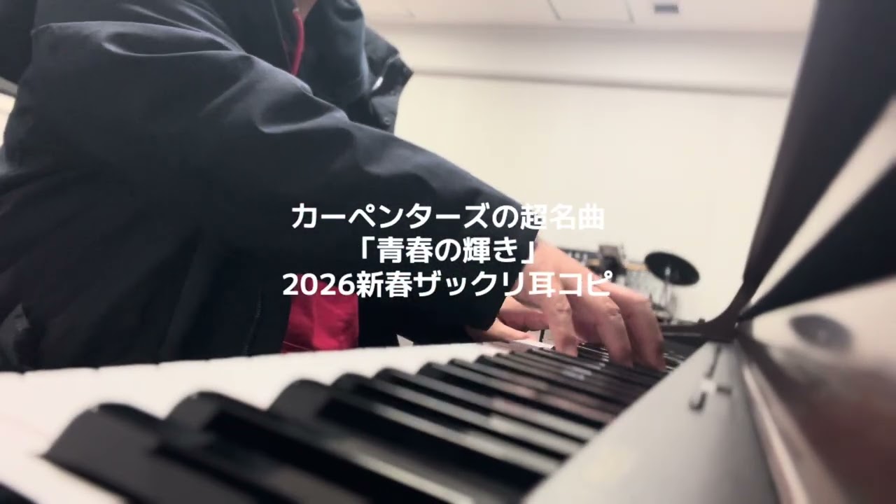2026耳コピ始めはカーペンターズ様の超名曲