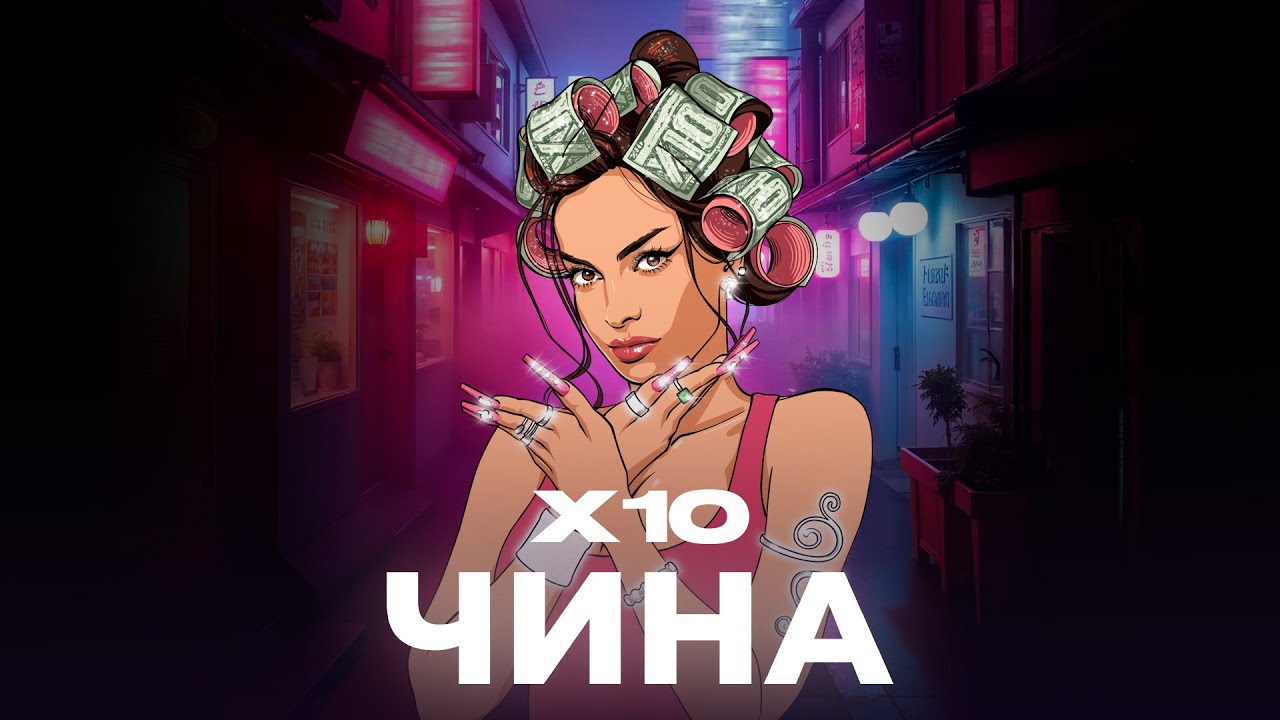 ЧИНА -Х10 (LyricVideo)