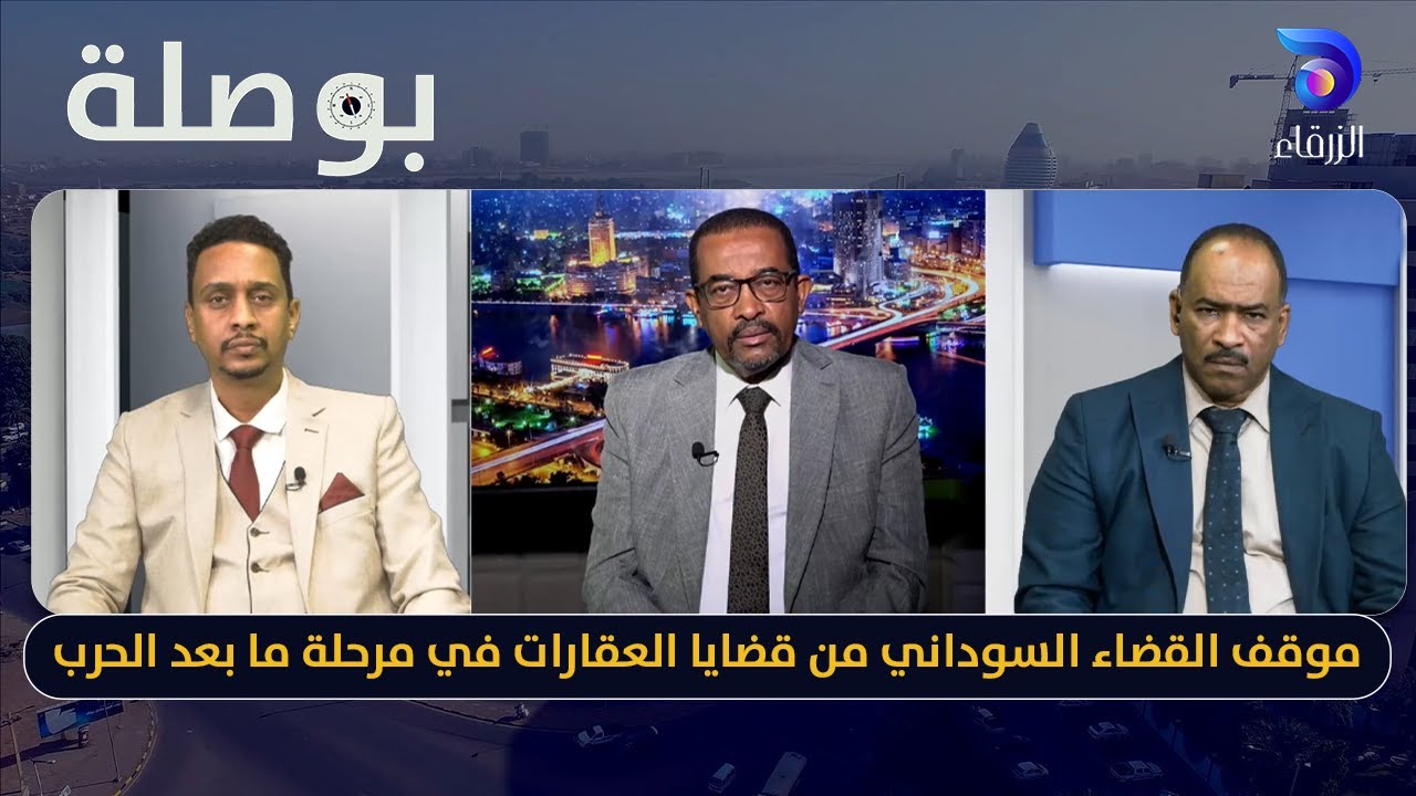 موقف القضاء السوداني من قضايا العقارات في مرحلة ما بعد الحرب || بوصلة