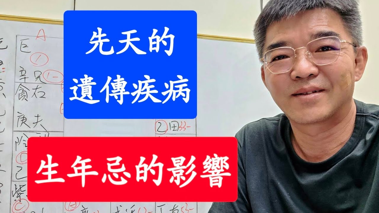 生年忌的影響-先天遺傳疾病-紫微斗數談人生