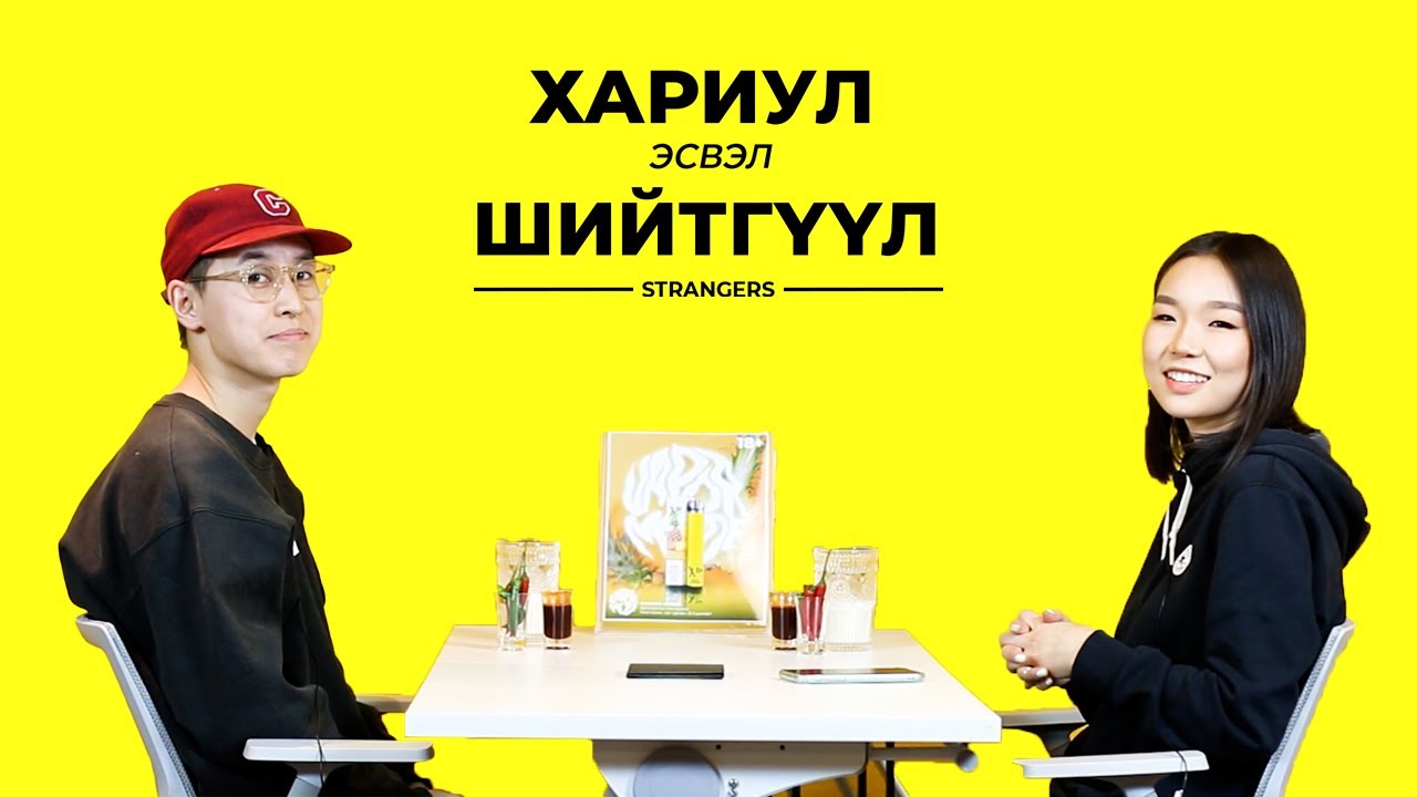 ӨӨРИЙН ЧИНЬ БИЕИЙН АЛЬ ХЭСЭГ ХАМГИЙН СЕКСИ ВЭ? | STRANGERS | TRUTH OR DARE