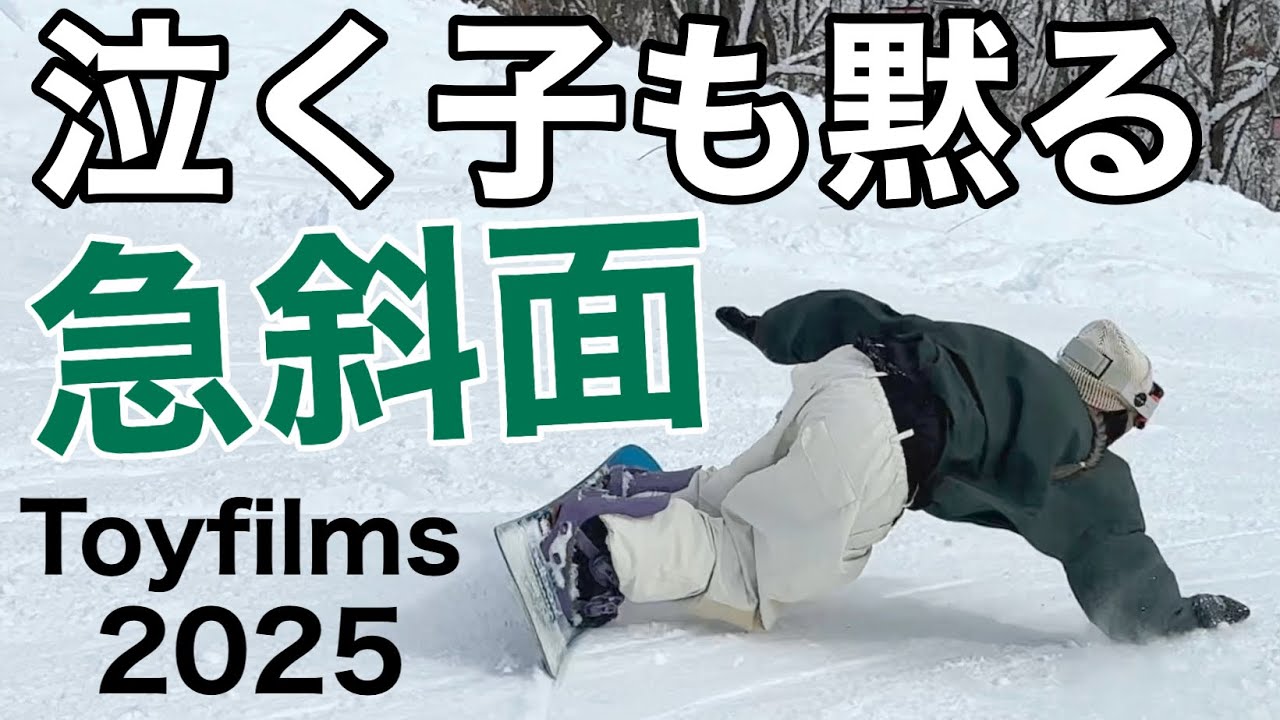 急斜面フルカービング特集 21名【2025スノーボード特集11】A Special Feature Focused on Steep Slopes