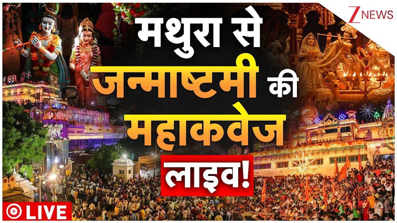 Krishna Janmashtami 2025: सुदर्शनधारी के जन्म की मथुरा में भव्य तैयारी। Mathura। Barsana
