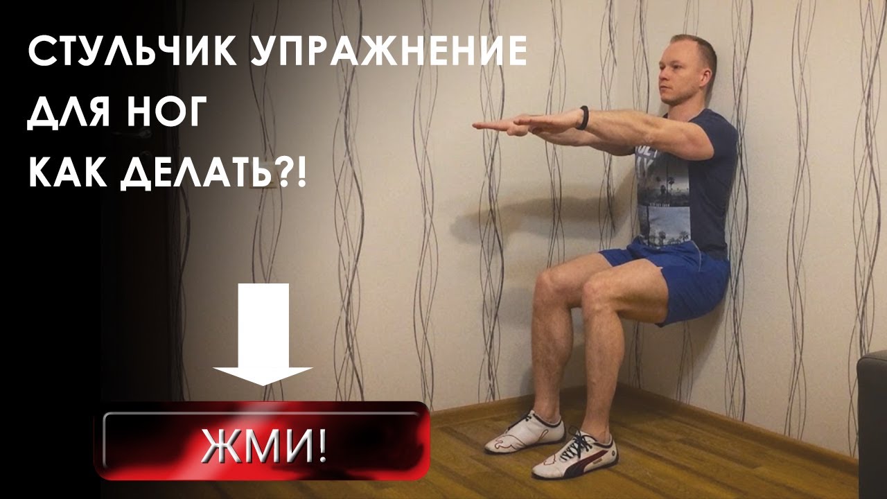 Упражнение стульчик у стены для тренировки мышц ног. Правильная техника выполнения. Какие мышцы