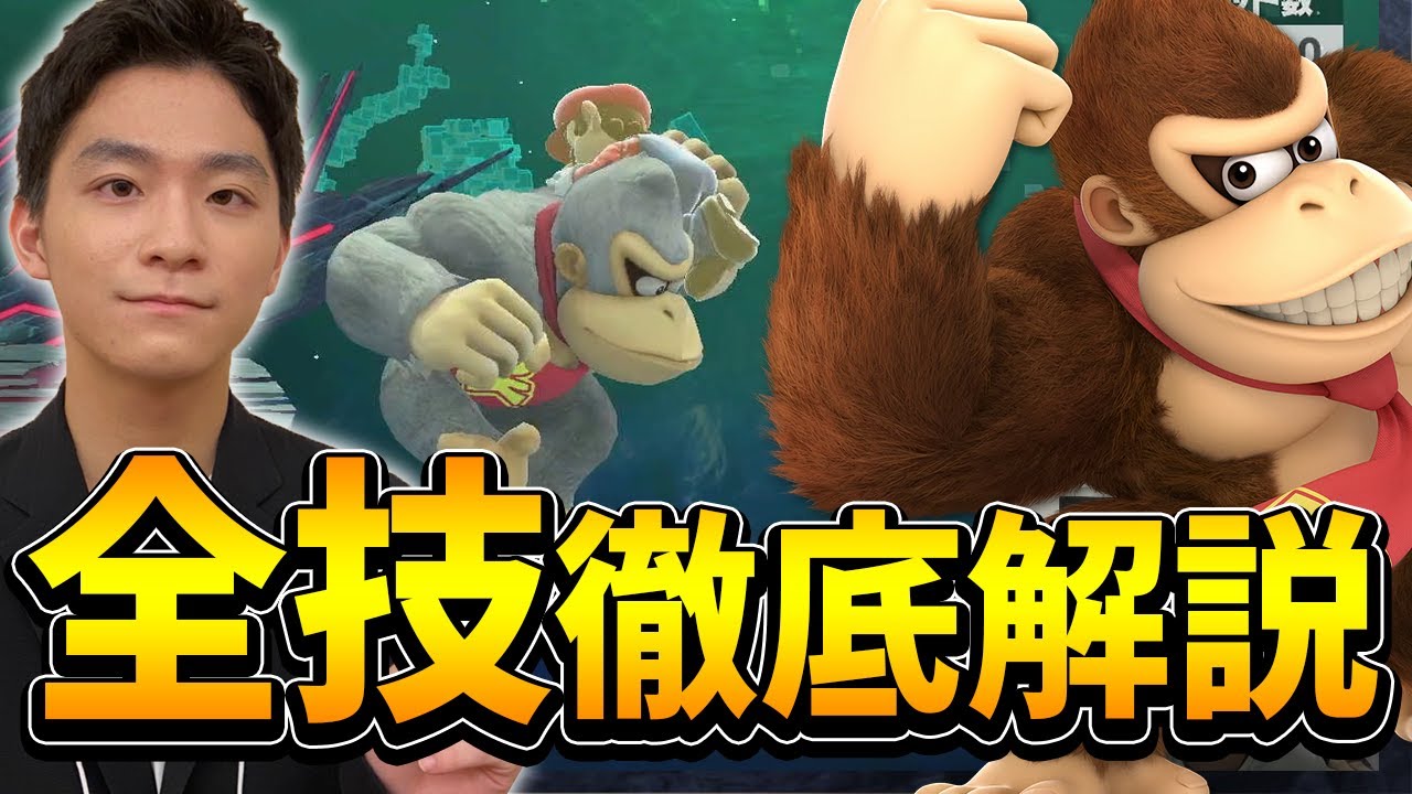 【全キャラ解説】技はどれも優秀ドンキー！＆最強テクニック