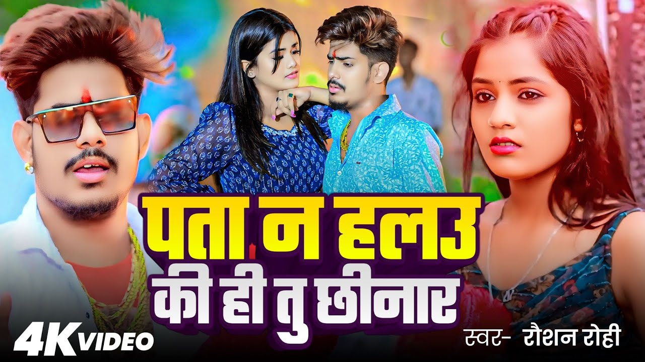 #Video | पता न हलउ की ही तु छीनार | #Raushan Rohi | Pta N Halau Ki hi Tu Chhinar | Kiran singh