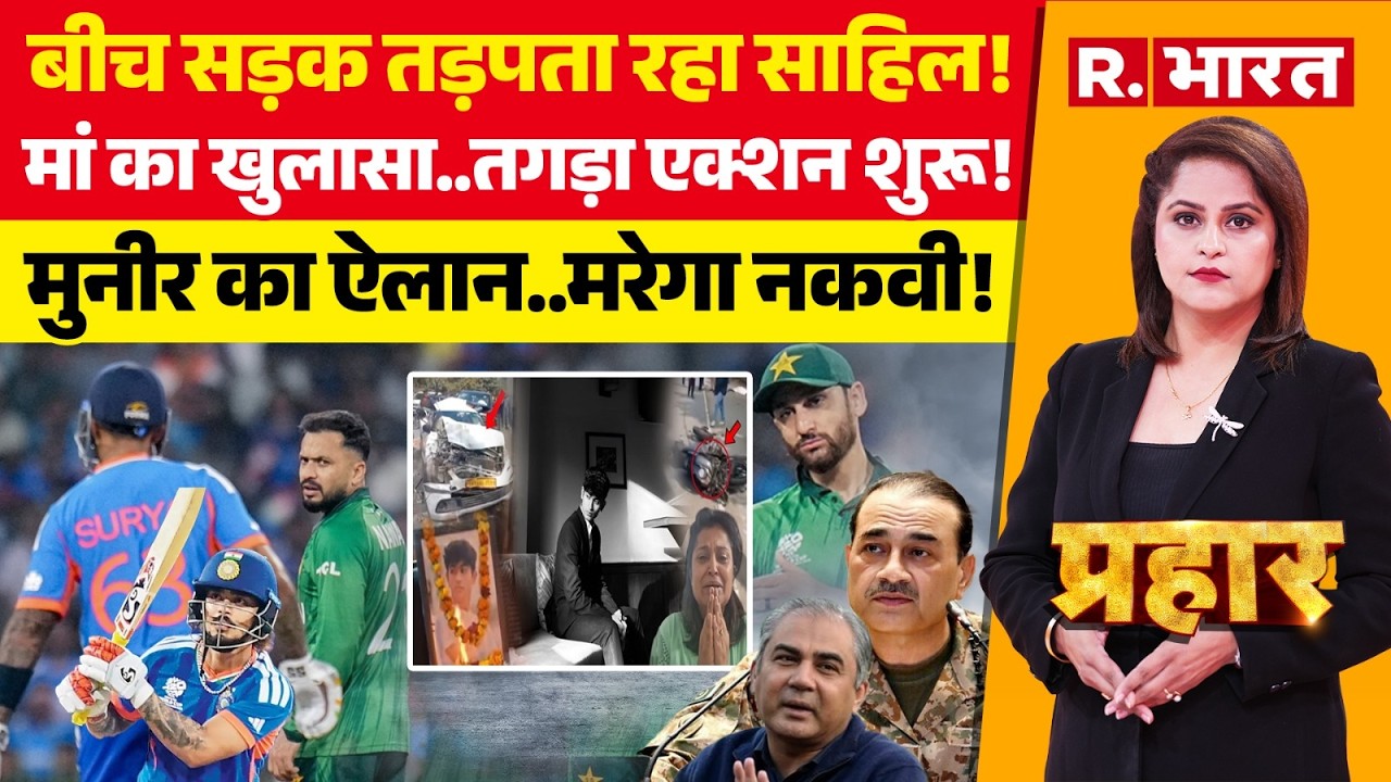 Prahar LIVE: Delhi Dwarka Accident पर बड़ा खुलासा! | Sahil Dhaneshra Death | Mohsin Naqvi Vs Munir