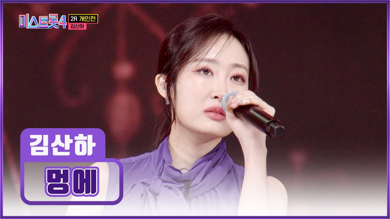 벼랑 끝 위기에 매달린 ‘멍에’♪를 부러뜨릴🏔 김산하는 명품 뒤집개👸 TV CHOSUN 260219 방송 | [미스트롯4 – 10회] | TV조선