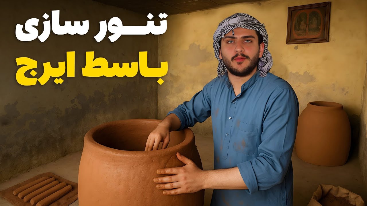 نان آور - تجربه کار تنور سازی توسط باسط ایرج