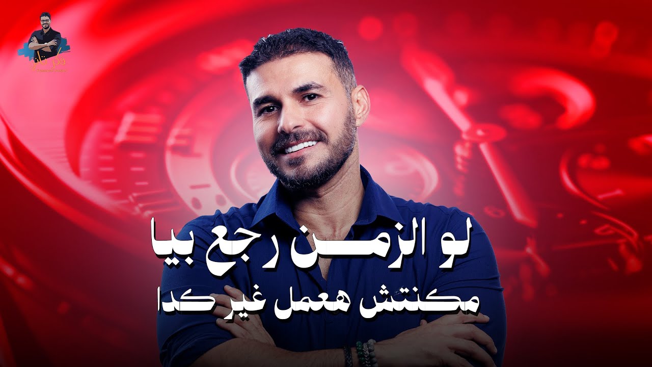 يا ريت كنت اعرف تلك الامور من زمان. لم يخبرني بها احد مع د كريم علي