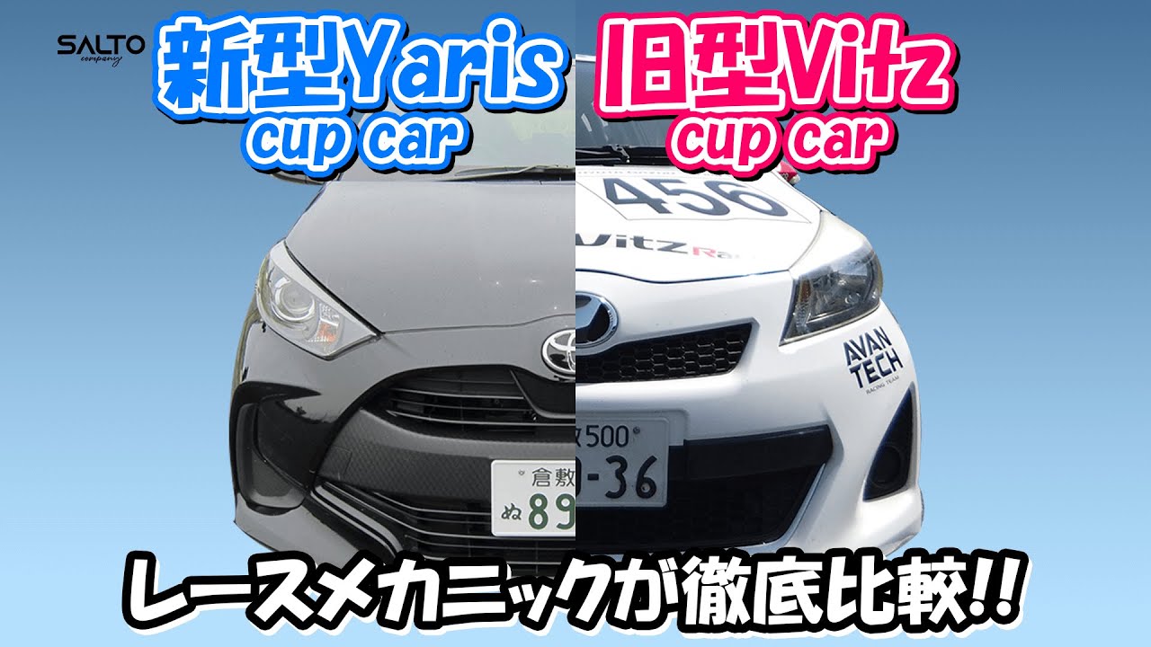 【トヨタ ヤリス VS ヴィッツ】新型Yaris cup carと旧型Vitz cup carをレースメカニックが徹底比較！ Ep.2 by SALTO.company