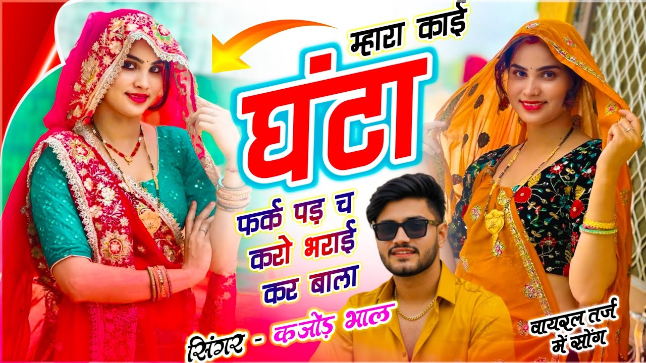 वायरल सोंग !! म्हार काई घंटा फर्क पड़ च करो भराई कर बाला !! Singer Kajod Bhal !! Meenawati Song 