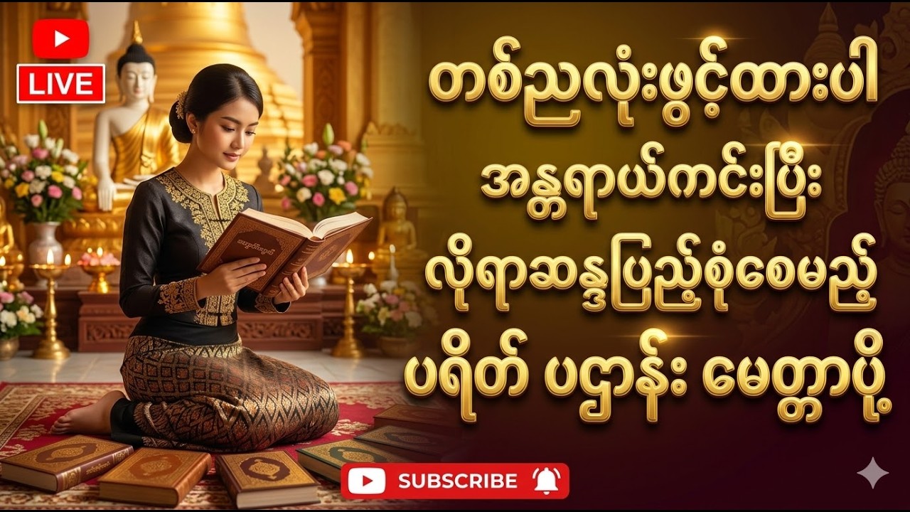 🔴 LIVE NOW.🙏✨🌙ညတိုင်းဖွင့်ပေးပါအန္တရာယ်ကင်းပြီးလိုရာဆန္ဒပြည့်စုံစေမည့်ပရိတ် ပဌာန်း မေတ္တာပို့