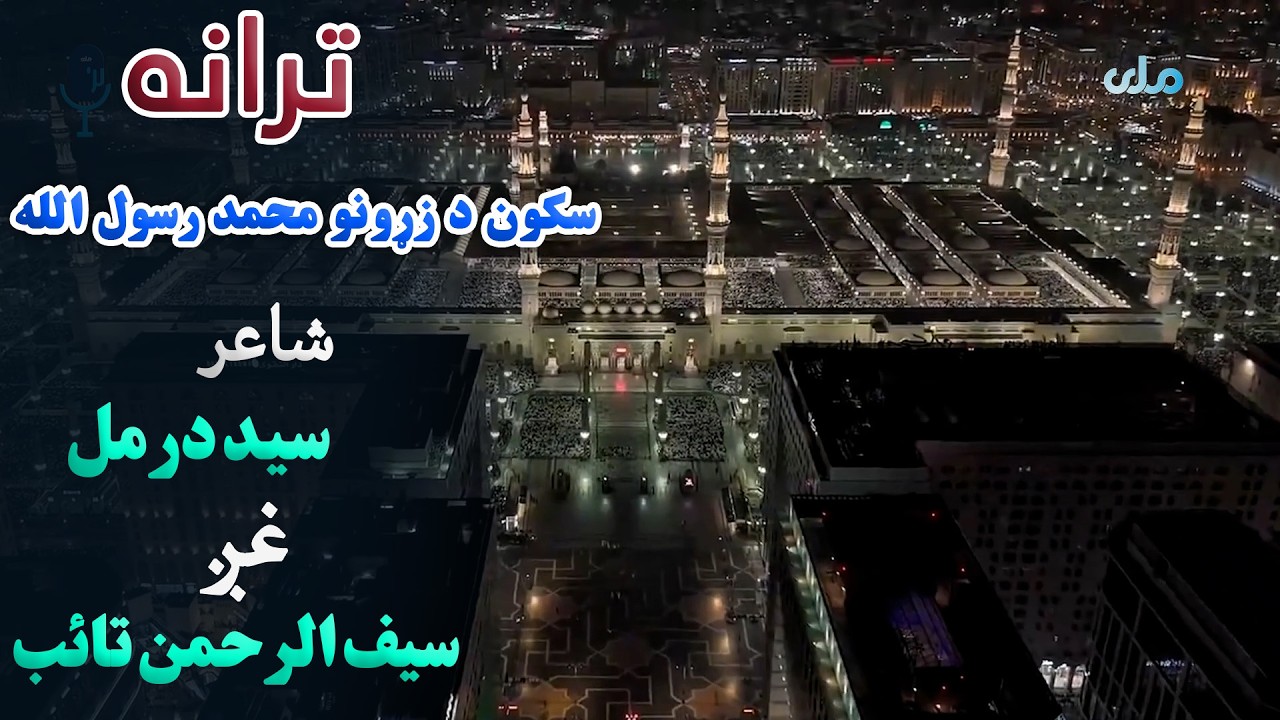 ترانه | سکون د زړونو محمد رسول الله، شاعر: سید درمل، غږ: سیف الرحمن تائب