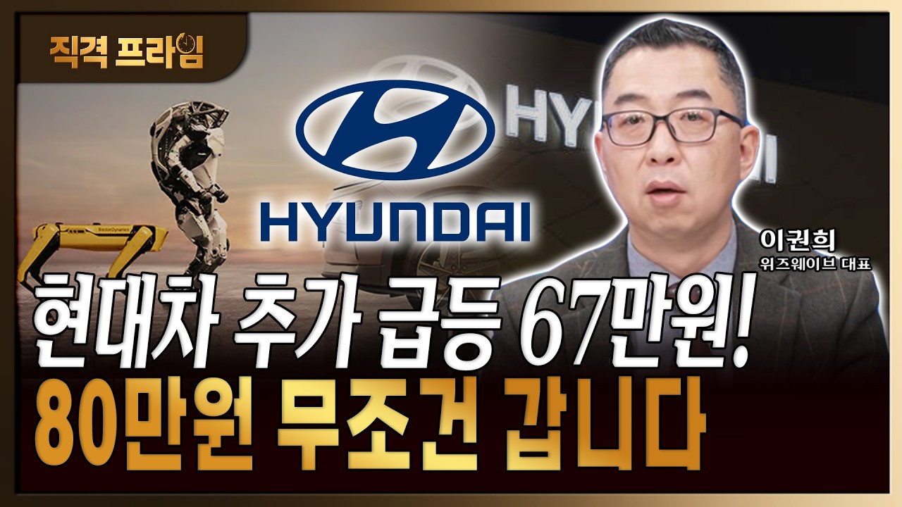 현대차 주가 풀액셀 밟는다! 80만원 '파격' 목표가 현실화 되나? [이권희/위즈웨이브 대표]