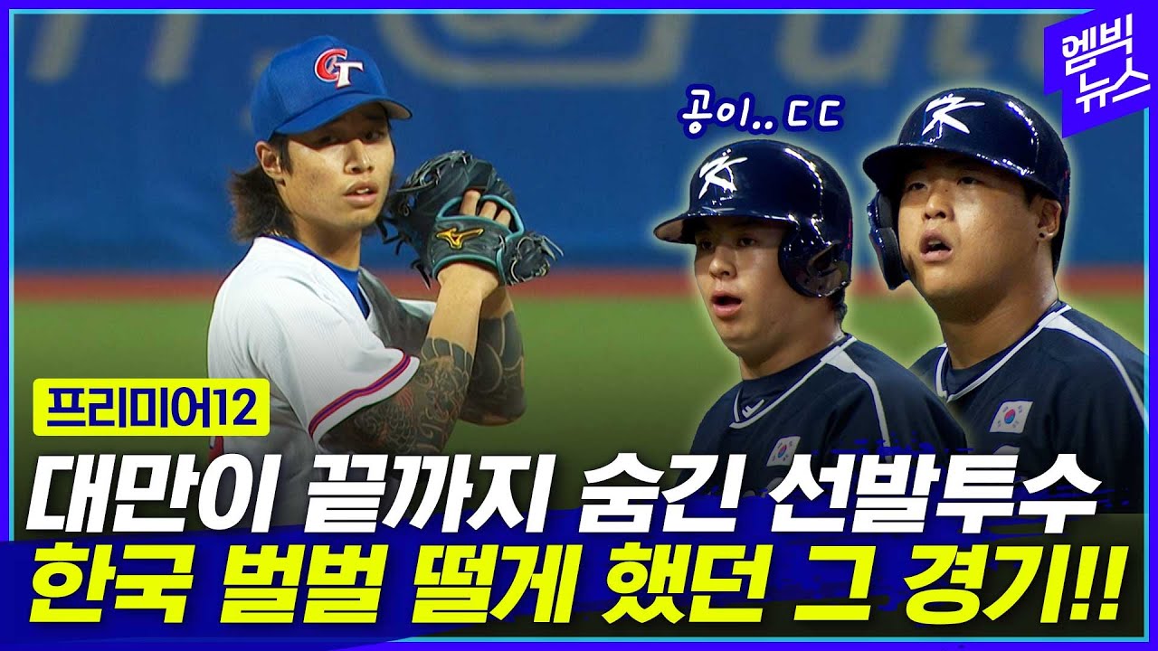 [프리미어12] 대만 선발은 '한국킬러' 린위민, 한국 톱타자들 압도했던 그 경기 다시 보니..!!