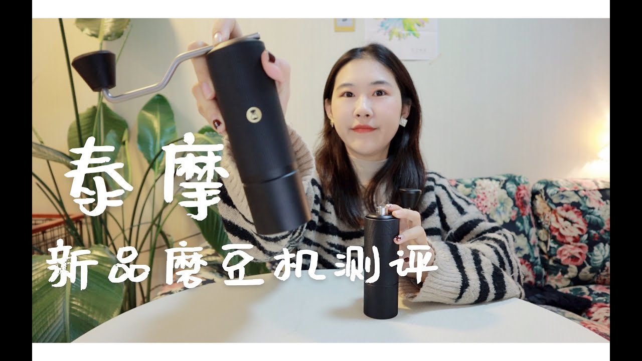 最新千元磨豆机好用吗？泰摩新品磨豆机测评｜栗子C3&栗子xlite｜外观杯测口味全方位测评