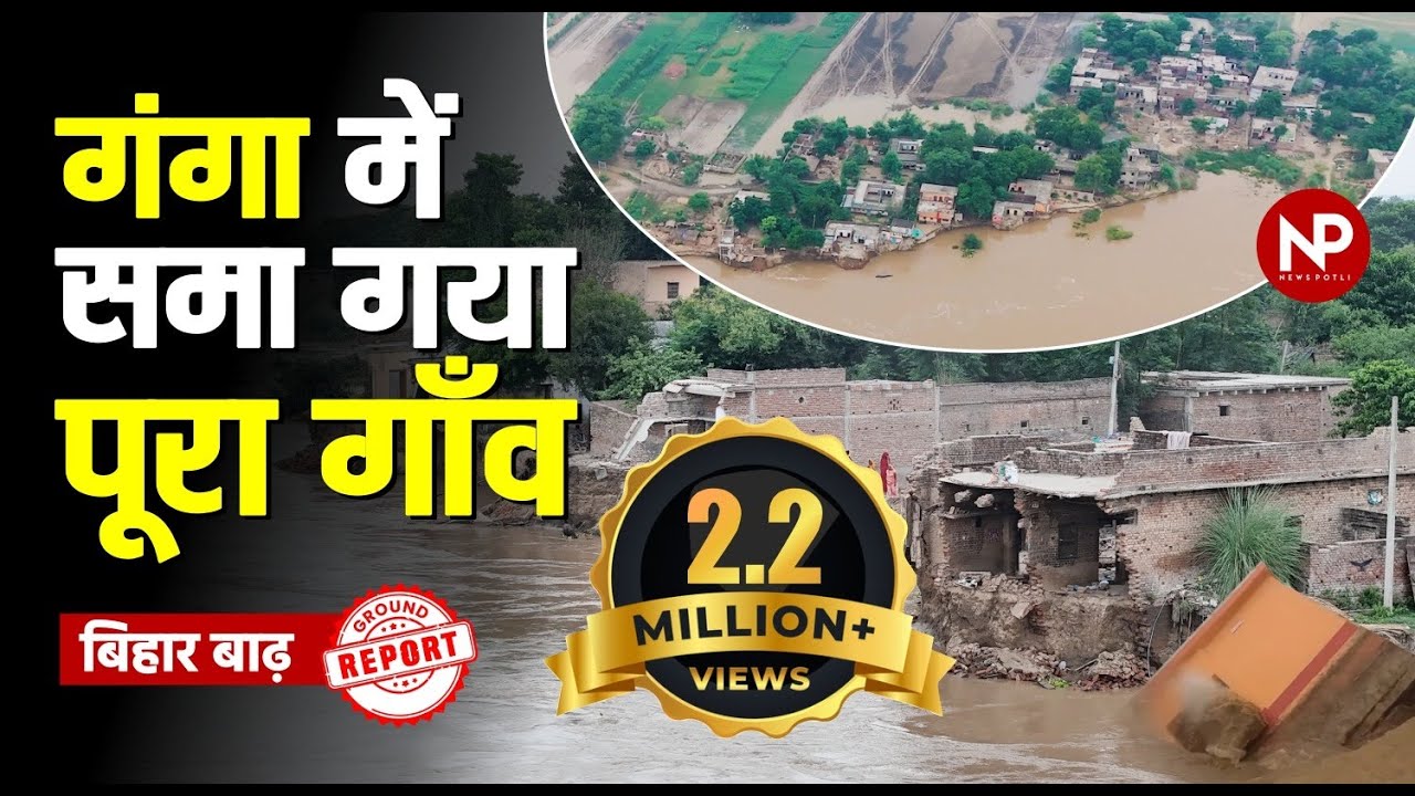 गंगा की बाढ़ में समा गया Bihar का Jawaniya गाँव | Bihar floods 2025 | Ground Report | News Potli