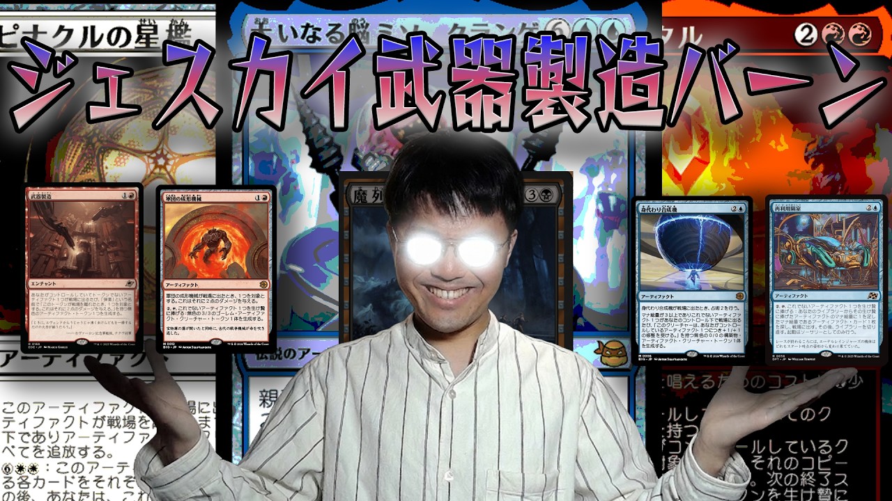 クランゲで攻撃力UP！！ジェスカイアーティファクト武器製造バーンが楽しすぎた！！！【MTGアリーナ】【成林ジンのバーン奮闘記】