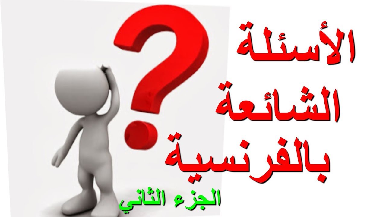 les questions les plus répandusتعليم اللغة الفرنسية: الأسئلة الشائعة بالفرنسية