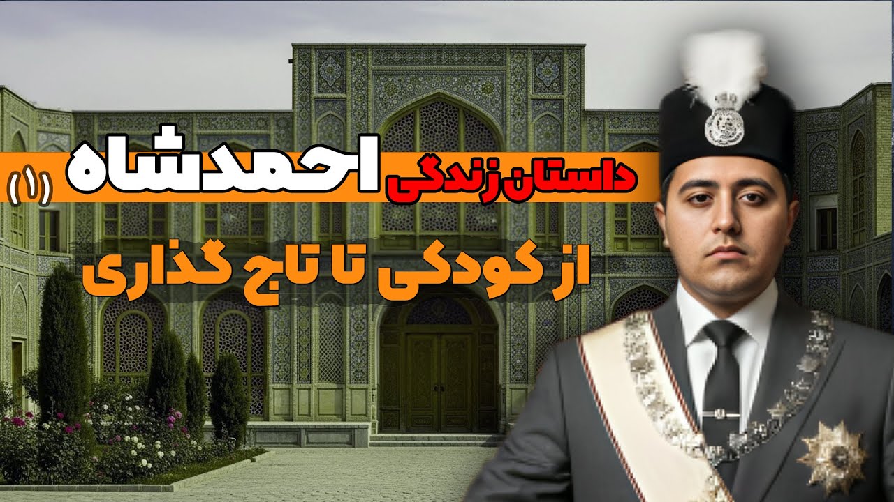 احمدشاه قاجار(1/3) : از کودکی تا تاج گذاری