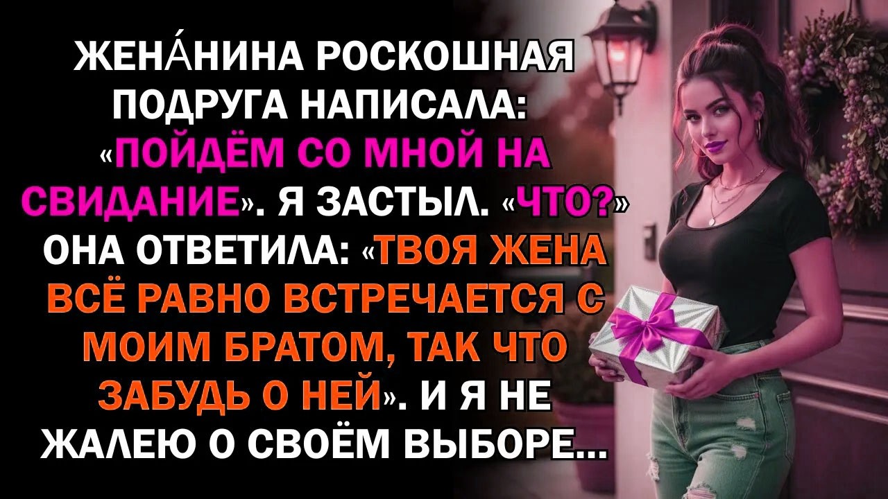 Жена́нина роскошная подруга написала: «Пойдём со мной на свидание». Я застыл. «Что?» Она ответила...