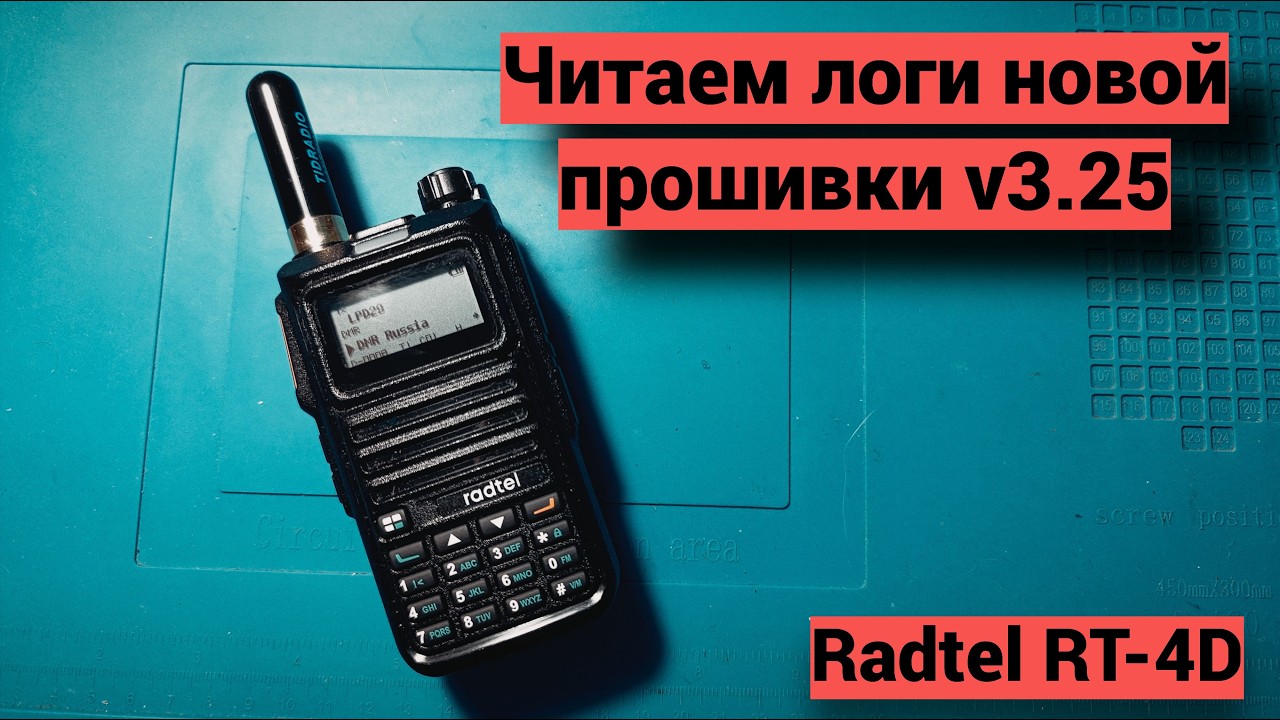 Обновления для Radtel RT-4D, что нового?