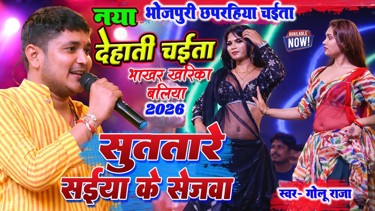 नया देहाती चईता 2026 | सुत्तारे सईया के सेजवा | गोलू राजा Stage Show | Bhojpuri Chaita Song 2026