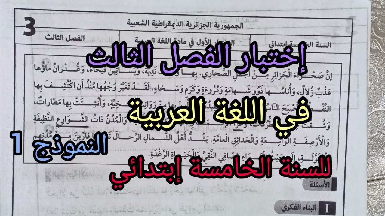 إختبار الفصل الثالث في اللغة العربية للسنة الخامسة إبتدائي النموذج 1
