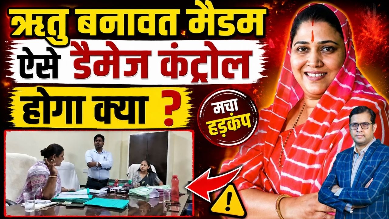 Ritu Banawat मैडम ऐसे डैमेज Control होगा क्या ? Rajasthan Politics Latest News